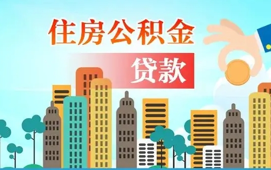 定安公积金买房政策（定安广州公积金买房政策）