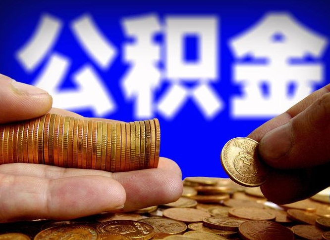 定安小额公积金提取中介联系方式（定安小额公积金代办）